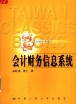 <em>会计</em>财务<em>信息</em><em>系统</em>
