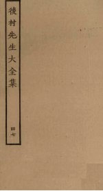 后村<em>先生</em>大<em>全集</em>  <em>4</em>7