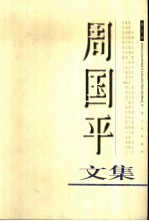 <em>周<em>国平</em></em>文集  第6卷