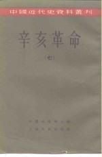 中国<em>近代</em>史资料丛刊  辛亥<em>革命</em>  7
