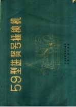 59型<em>进贤</em>号插秧机