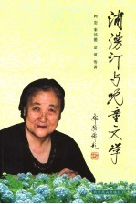 蒲<em>漫汀</em>与儿童文学