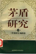 <em>茅盾</em>研究  6