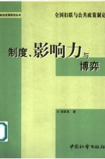 制度、影响力与博弈  全国妇联与公共政策制定