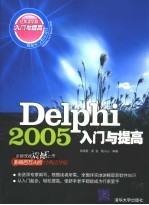 DELPHI 2005入门与提高  经典清华版