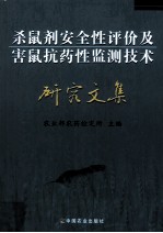 杀鼠剂安全性评价及害鼠抗药性监测<em>技术</em>研究文集