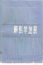 解剖学进展