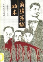 新疆冤狱<em>始末</em>