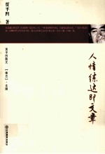贾平凹散文  <em>卷</em>5  文牍  人情练达即文章