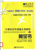 全国硕士研究生入学统一考试<em><em>计算</em>机</em>历年真题全真解析