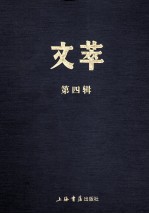 文萃  第4辑