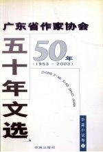 广东省作家协会五十年文选  1953-2003  中篇小说  下