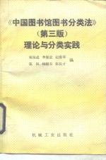 《中国<em>图书</em>馆<em>图书</em><em>分<em>类法</em></em>》第3版理论与<em>分类</em>实践