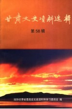 <em>甘肃</em>文史资料选辑  第58辑