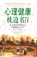 心理健康枕边书  人人都可以做自己情绪的主人  4