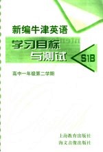 新编牛津英语<em>学习</em>目标<em>与</em>测试 S1B