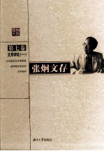 <em>张炯</em>文存  第7卷  文学评论  1