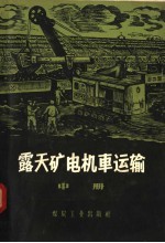 露天矿电机车运输  中