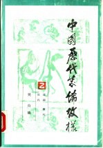 中国历代装饰纹样  第2册  战国、秦代、汉代