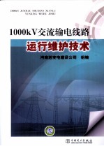 1000kV交流输电线路运行维护<em>技术</em>