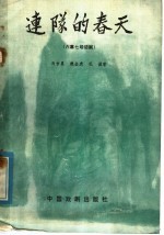 连队的春天  六幕七场话剧