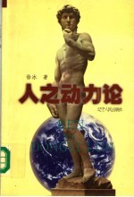 人之动力论  下