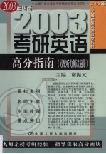 2003年人大版考研名师导学系列  2003年考研英语高分指南