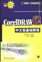 <em>CorelDRAW</em> 12中文版基础教程