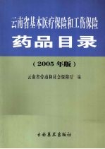 云<em>南省</em>基本医疗保险和工伤保险药品目录  2005年版