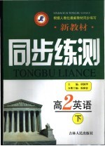 新教材同步练测·高二英语  下