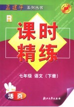 课时精练  <em>七</em><em>年级</em>  <em>语文</em>  下  <em>人教</em><em>版</em>