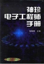 袖珍<em>电子</em><em>工<em>程师</em></em><em>手册</em>