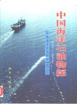 中国<em>海洋</em><em>石油</em>物探  1960-1998年