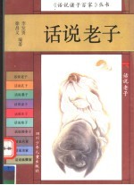 话说老子
