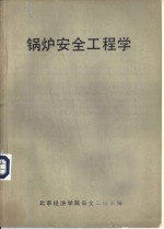 锅炉<em>安全</em>工程学