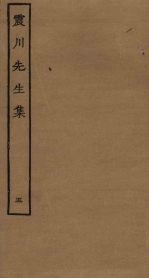 震川<em>先生</em>集  5