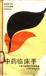 <em>中药</em>临床<em>手册</em>