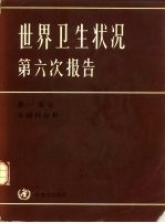 世界<em>卫生</em>状况<em>第</em>六次报告  1<em>9</em>73-1<em>9</em>77  <em>第</em>1<em>部分</em>  全球性分析