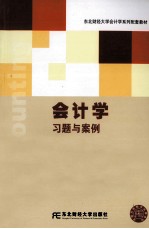 会计学习题与案例  第3版