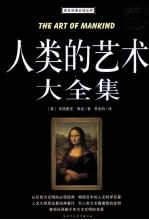 人类的艺术大全集  客观还原几千年艺术文明的本质  超值白金版