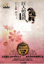 巨人的花园  <em>王<em>尔德</em></em>专集经典彩绘本