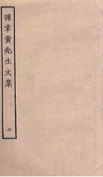 豫章<em>黄</em>先生<em>文集</em>  7