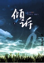 倾诉  上