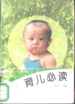育儿必读  修订本