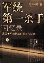 军统第一杀手回忆录  2  亲历军统抗战前期工作记录