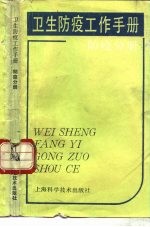 <em>卫生</em>防疫工作<em>手册</em>  防疫分册