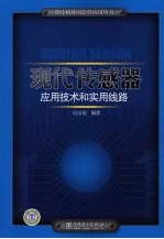<em>现代</em><em>传感</em>器应用<em>技术</em>和实用线路