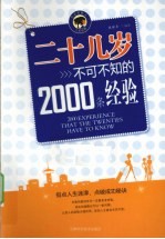 二十几岁不可不知的<em>2000</em>条经验