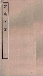 渭南<em>文集</em>  <em>3</em>