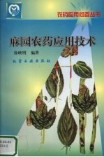 麻园农药<em><em>应用</em><em>技术</em></em>